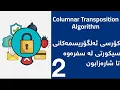 Cyber Security Algorithm Columnar transposition Cipher