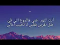 Fouad x Bessan - Enty El Noor (Official lyrics) | فؤاد جنيد و بيسان اسماعيل كلمات انتِ النور