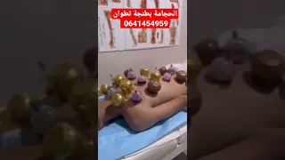 الحجامة بطنجة تطوان المغرب 0641454959 Hijama Cupping Tetouan Tanger Maroc Morocco 