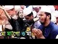 Download Lagu মা মাগো ও'মা কবরে কেমনে থাকবো | ইলিয়াছুর রহমান জিহাদী ওয়াজ eliasur rahman zihadi waz