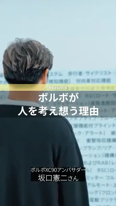 ボルボが人を考え想う理由:坂口憲二がナビゲートする ボルボ セーフティの秘密