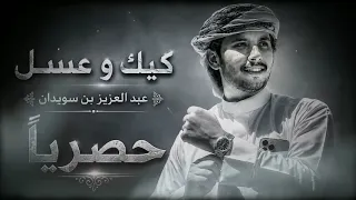عبد العزيز بن سويدان       كيك وعسل   جديد       قالوا تحبه قلت والله العظيم اني احبه        دندنها