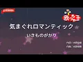 【ガイドなし】気まぐれロマンティック/いきものがかり【カラオケ】
