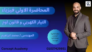 المحاضرة الاولي فيزياء التيار الكهربي و قانون أوم لطلبة معادله هندسة و الثانوية العامة 2024 