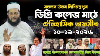 মতলব উত্তর নিশ্চিন্তপুর ডিগ্রি কলেজ মাঠে ঐতিহাসিক তাফসীর, Dr. Anayetullah Abbasi waz 2026