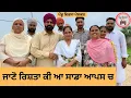 Download Lagu ਜਾਣੋ ਰਿਸ਼ਤਾ ਕੀ ਆ ਸਾਡਾ ਆਪਸ ਚ , jassa sukhpal , Sukhpal Video pendu virsa vlogs@PenduVirsaMansa