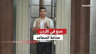 صنع في الأردن | صناعة المصاعد.. هندسة وابتكار