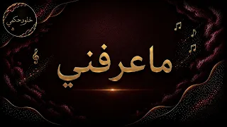 ماعرفني خلود حكمي  دندنها