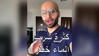 أضرار كثرة شرب الماء الدكتور محمد نبيل الصافي 