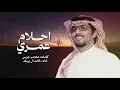 احلام عمري | خالد ال بريك & معجب جريس - ( جديد ) 2026