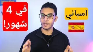 ازاي اتعلمت اسباني في ٤ شهور 