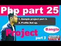 php tutorial bangla How to make profile page in php project part 3 part 25