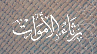رثاء الأموات كلمات د ناصر بن عثمان الزهراني أداء علي كعب و عبدالله السفلي 