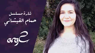 شارة حمام القيشاني ساره الآغا 