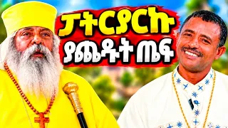♦️በቅዱስ ፓትርያሪኩ አኩርፌ እንግሊዝ ገባሁ || #quanquayenesh_media