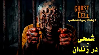 فیلم کره ای شبحی در زندان                   با دوبله فارسی دندنها