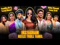 INSTAGRAM REELS TROLL தமிழ் | Akka Thambi Love Roast | Big Boss Troll | Insta Reels Roast | RA-1