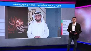 إماراتيون ينتقدون الداعية وسيم يوسف لتشهيره بعيال زايد 