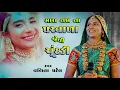 Download Lagu Vanita Patel Mari Nakh Na Parvada Jevi Chundadi [ CHUNDADI ] મારાં નાખના પરવાળા જેવી ચૂંદલડી
