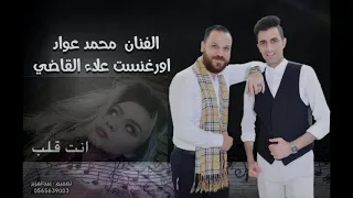 دبكات انت قلب محمد عواد عـلاء القـاضي 