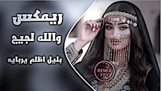 اغاني عراقية ريمكس ترند والله لجيج بليل اظلم يربايه محمد الجبوري امشي بزودج مادام وليفج موجود  دندنها