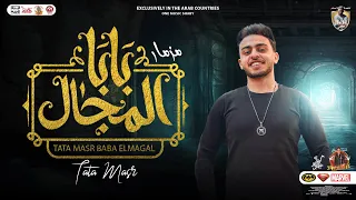 مزمار بابا المجال          طاطا مصر   الموسيقار احمد طاطا    توزيع شعبي   جديد        دندنها