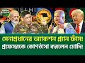 Download Lagu ঢাকা কি ভারতের হাতে তুলে দেবে আমেরিকা?  🔥 | Bangladesh Army Chief, India Pressure, Geopolitics