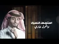هزتني الذكرى - عبدالله آل فروان (حصرياً) | 2020