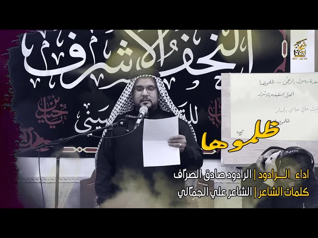 ⁣ظلموها | الرادود صادق الصراف | موكب مدرسة النجف الاشرف للتراث الحسيني | احياء شهادة فاطمة الزهراء