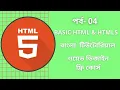 HTML Bangla Tutorial Part-4 HTML Full course for beginners 2021