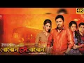 Lagu Bojhena Se Bojhena (Bojhena Se Bojhena) Full Movie 🎥.. Soham Chakraborty \u0026 Mimi Chakraborty.. 2012 🏷️