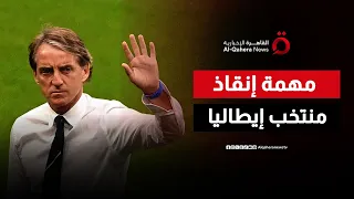 مانشيني يعود لقيادة منتخب إيطاليا   هل يستعيد الأمجاد  دندنها