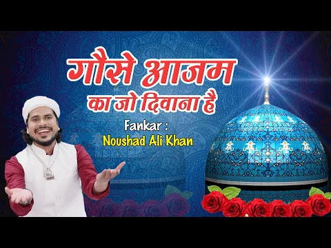 Download MP3 New Qawwali 2020 - Gause Azam Ka Jo Deewana Hai | Noushad Ali Khan | Gaus Azam Qawwali