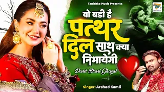 वो बड़ी है पत्थर दिल साथ क्या निभायेगी | Arshad Kamli | 2026 New Sad Ghazal | Dard Bhari Ghazal 2026