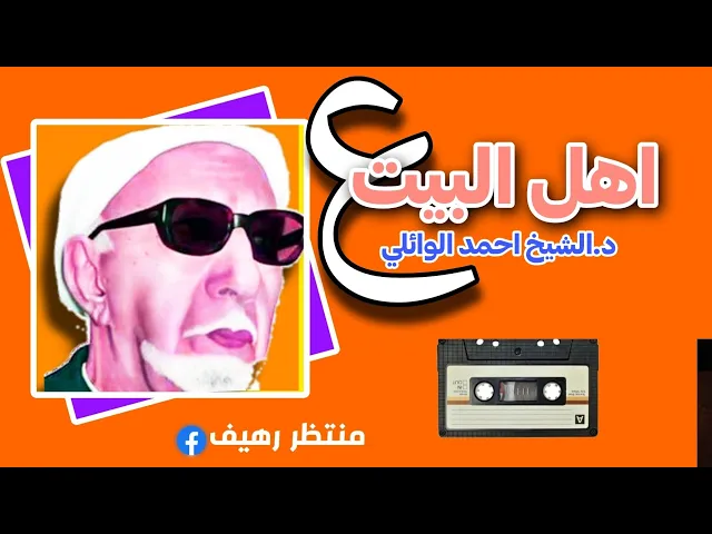 ⁣محاضرة كاملة ( عن اهل البيت عليهم السلام) || د.الشيخ احمد الوائلي رحمه الله تعالى ❤️