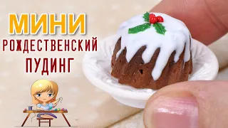 Английский рождественский пудинг в миниатюре: создай праздничное чудо своими руками! 🎅