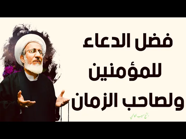 ⁣فضل الدعاء للمؤمنين ولصاحب الزمان (عجل الله تعالى فرجه) | الشيخ حبيب الكاظمي