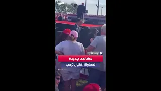 مشاهد جديدة للحظة محاولة اغتيال دونالد ترامب 