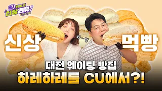 웨이팅 없이 빵지순례 가능? 어 가능ㅣ[톡! 까놓고 신상리뷰💬]