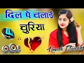 Lagu Dil Pe Chalai Churiya | Dj Remix Song 💞 Ghar Jala Hai Mera Kya Bigda Tera 💞 Dj Umesh Etawah