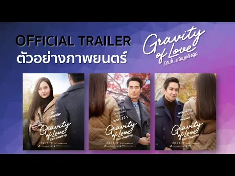 ตัวอย่างหนัง [Official Trailer] Gravity Of Love รักแท้...แพ้แรงดึงดูด | 29 พ.ย.นี้ ในโรงภาพยนตร์