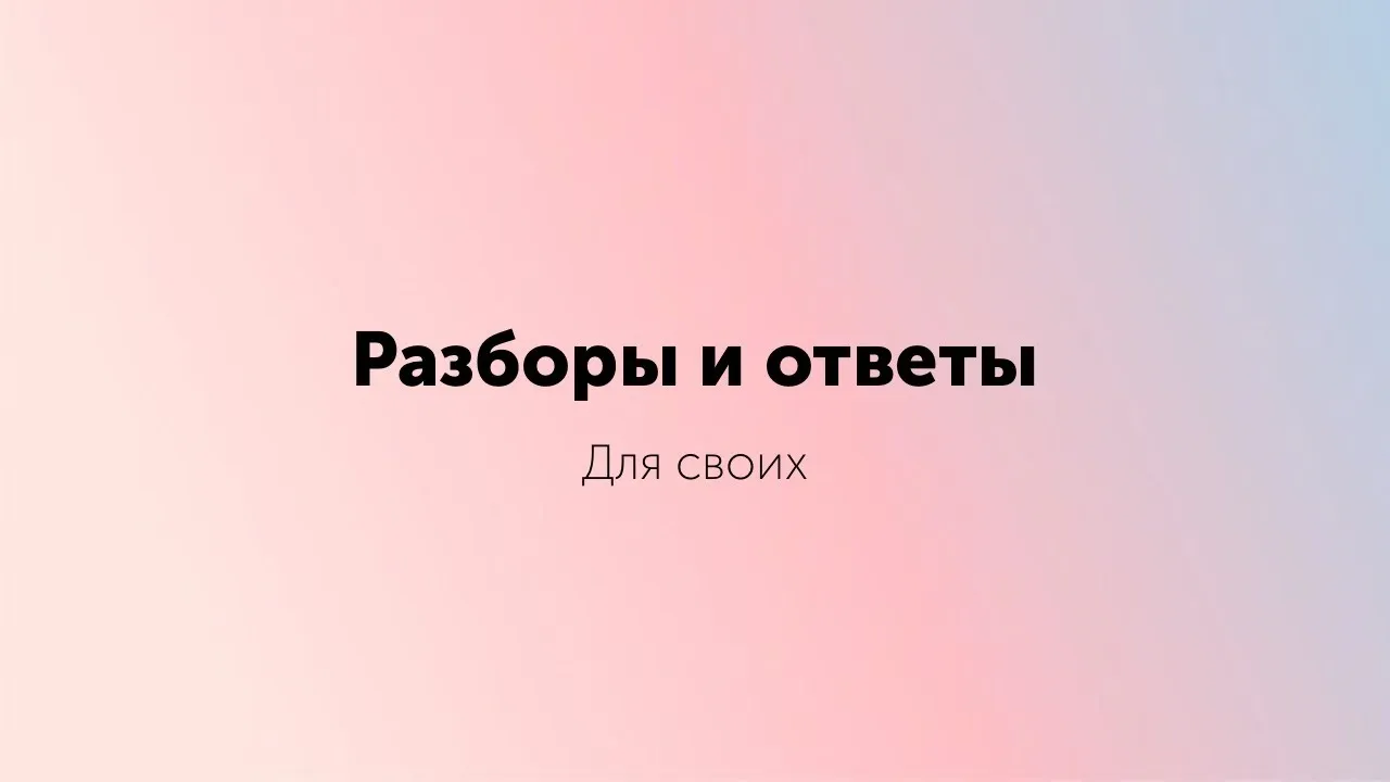 Ответы и разборы