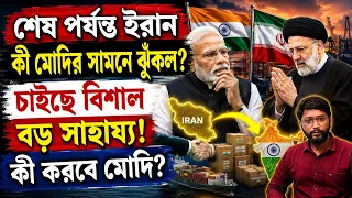 শেষ পর্যন্ত মোদির কাছে ইরানের বড় আর্জি? Will Modi agree to Iran’s big request?