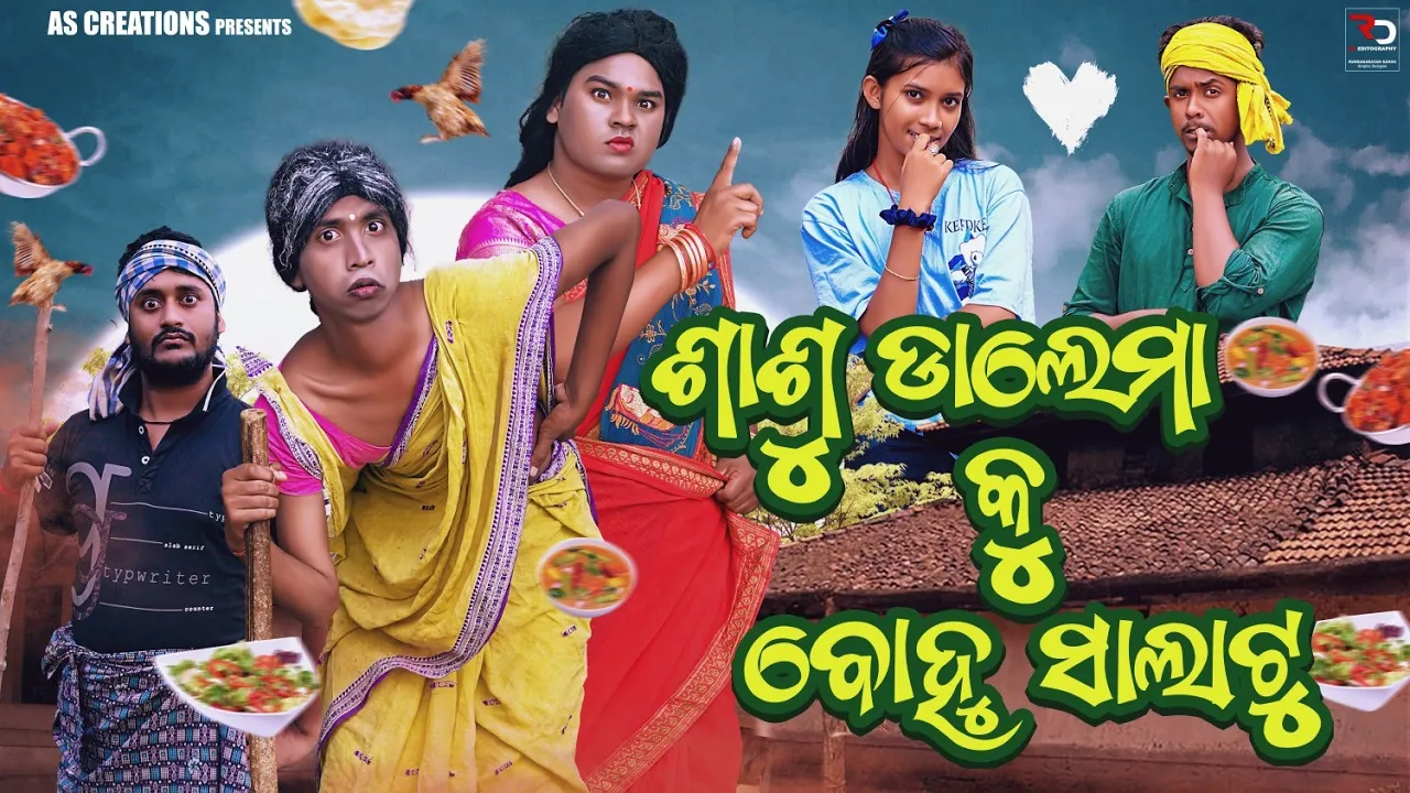 ଶାଶୁ ଡାଲେମା କୁ ବୋହୁ ସାଲାଟୁ//SASU DALEMA KU BOHU SALATU//ODIA COMEDY// SHORT FILM @akashsasia420