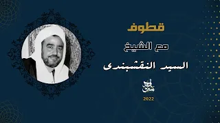 Qutoof 21 Sheikh Sayed Nakshabandy قطوف 21 الشيخ سيد النقشبندي 
