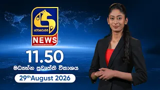 🔴 SWARNAVAHINI NEWS LIVE -  මධ්‍යහ්න ප්‍රවෘත්ති විකාශය - 2026.08.29