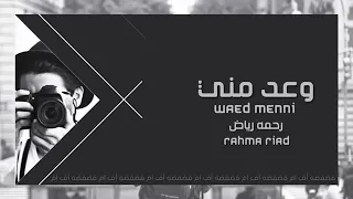 وعد مني وعد بطيء 