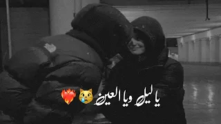 يا ليل ويا العين من بعدك عمر ما هوينا   الشامي   حالات واتس اب    حب ستوريات انستا قصيره      دندنها