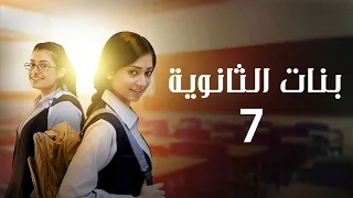 مسلسل بنات الثانوية الحلقة 07 كاملة 