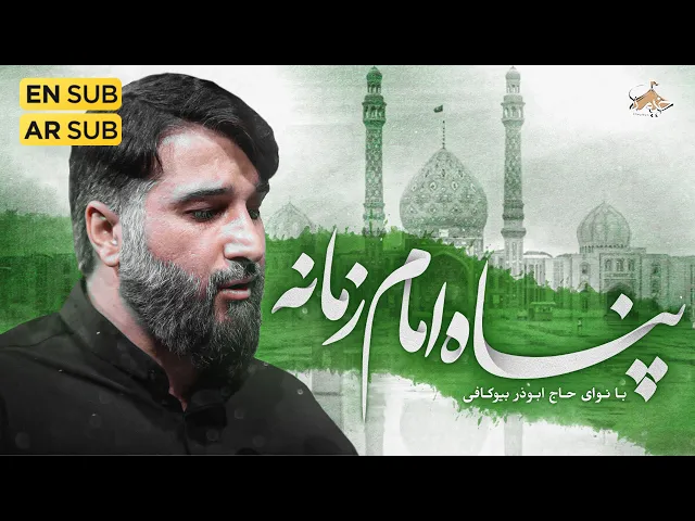 ⁣نماهنگ جدید پناه امام زمانه ابوذر بیوکافی | Mojtaba Ramezani